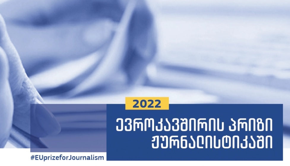 ევროკავშირის პრიზი ჟურნალისტიკაში 2022